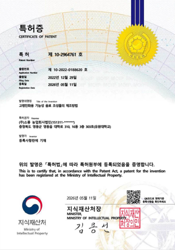 특허증-고령친화용 기능성음료 조성물의 제조방법