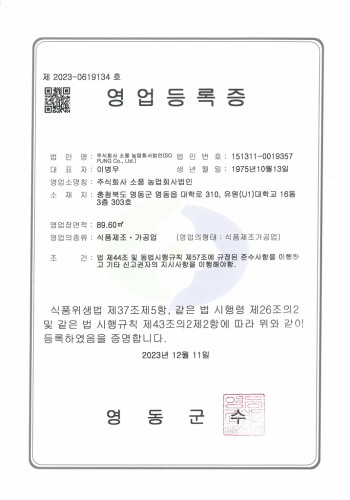 (주)소풍 영업등록증(식품제조가공업)